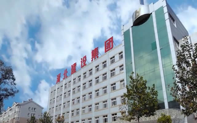 永济河北建设集团